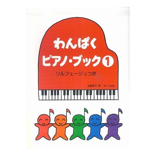楽譜　わんぱくピアノ・ブック　　　１ Endouyouko Sheet music Naughty Piano Book 1