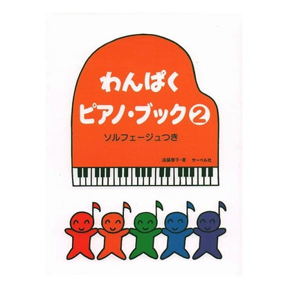 楽譜　わんぱくピアノ・ブック　　　２ Endouyouko Sheet music Naughty Piano Book 2