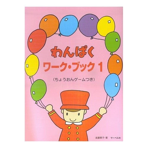 楽譜　わんぱくワーク・ブック　　　１