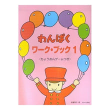 画像をギャラリービューアに読み込む, 楽譜　わんぱくワーク・ブック　　　１
