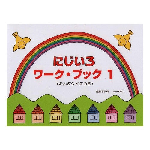 楽譜　にじいろワーク・ブック　　　１ Endouyouko Sheet music Nijiiro Work Book 1