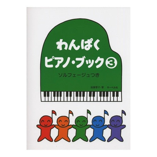 楽譜　わんぱくピアノ・ブック　　　３ Endouyouko Sheet music Naughty Piano Book 3