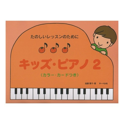 楽譜　キッズ・ピアノ　　　２ Sheet music kids piano 2