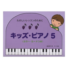 画像をギャラリービューアに読み込む, 楽譜　キッズ・ピアノ　５〈カラー・カード
