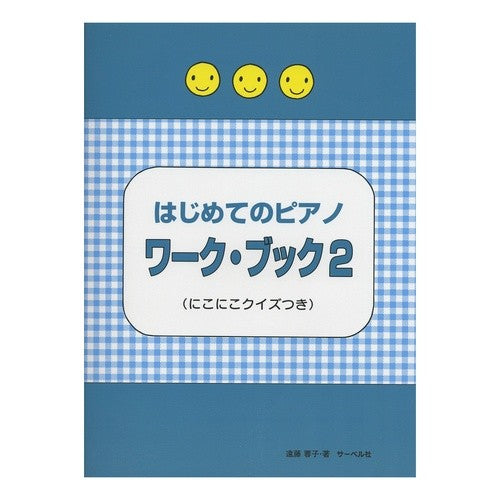 楽譜　はじめてのピアノワーク・ブック　２ Endouyouko Sheet music first piano work book 2