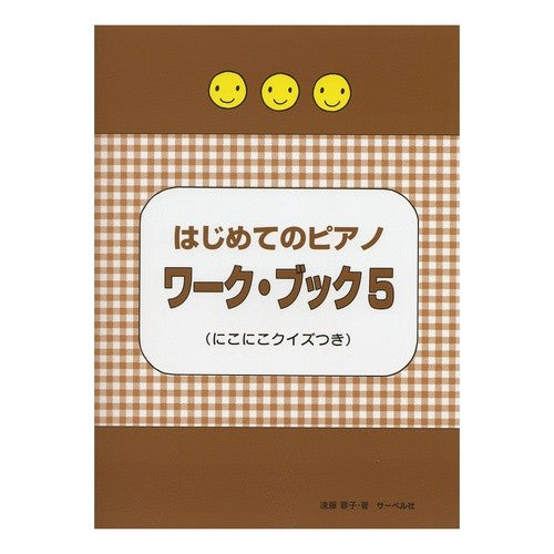 楽譜　はじめてのピアノワーク・ブック　５ Endouyouko Sheet music first piano work book 5
