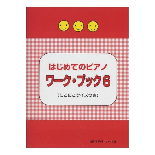 はじめてのピアノワーク・ブック（６）（に First Piano Work Book (6) (in