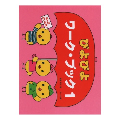 ぴよぴよワーク・ブック　　　１ Piyo Work Book 1