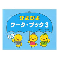 ぴよぴよワーク・ブック　　　３ Piyo Work Book 3
