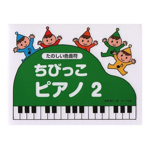 楽譜　ちびっこピアノ　　　２ Sheet music Chibikko Piano 2