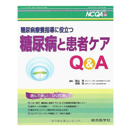 糖尿病と患者ケアＱ＆Ａ Sanoyama Kiyou Diabetes and patient care Q&A