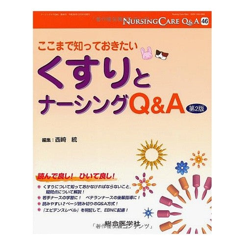 くすりとナーシングＱ＆Ａ　第２版 Nishizaki Osamu Medicine and nursing Q&A 2nd edition