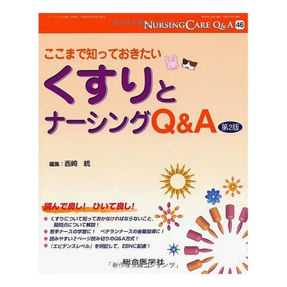 くすりとナーシングＱ＆Ａ　第２版 Nishizaki Osamu Medicine and nursing Q&A 2nd edition