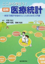 画像をギャラリービューアに読み込む, #代田浩之監修 #ここから学ぼう！図解医療統計－本気で統計 :9784883786381
