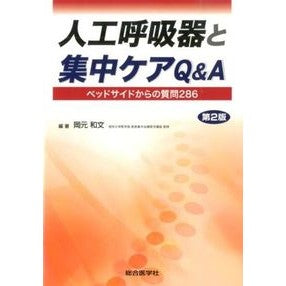 人工呼吸器と集中ケアＱ＆Ａ　第２版 Okamoto Kazufumi Ventilators and intensive care Q&A 2nd edition