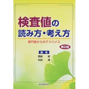 検査値の読み方・考え方　第２版　専門医か Nishizaki Osamu How to read and think about test values ​​2nd edition Specialist?