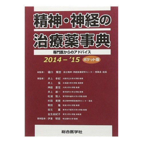 ’１４－１５　ポケット版　精神・神経の治 Higuchi Teruhiko '14-15 Pocket Edition Mental and Nervous Treatment