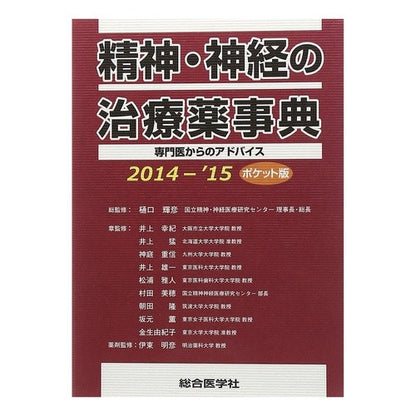 ’１４－１５　ポケット版　精神・神経の治 Higuchi Teruhiko '14-15 Pocket Edition Mental and Nervous Treatment
