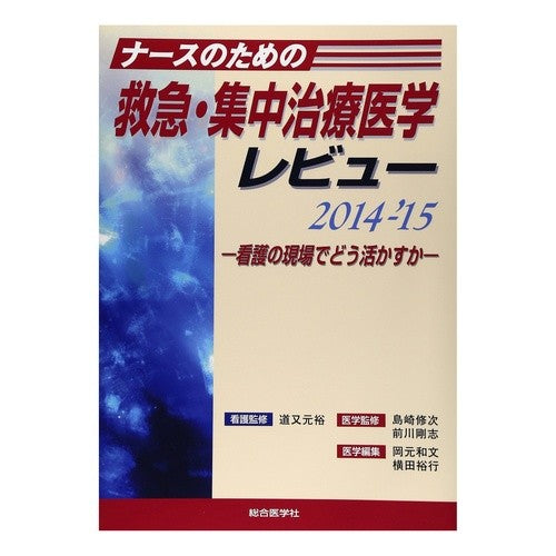 ’１４－１５　ナースのための救急・集中治 michimata yukihiro '14-15 Emergency/intensive care for nurses
