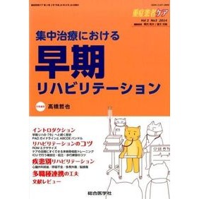 集中治療における早期リハビリテーション Tetsuya Takahashi Early rehabilitation in intensive care
