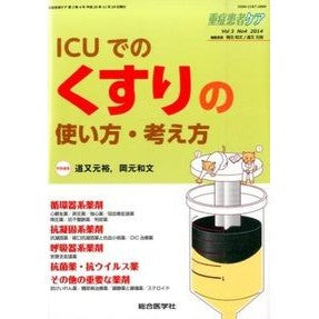 ＩＣＵでのくすりの使い方・考え方 michimatamotohiro How to use and think about medicine in the ICU