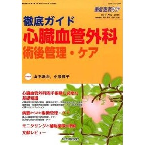 徹底ガイド　心臓血管外科術後管理・ケア Yamanakagenge Thorough Guide Cardiovascular Surgery Postoperative Management and Care