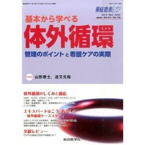基本から学べる体外循環　管理のポイントと Okamoto Kazufumi Extracorporeal circulation management points that you can learn from the basics