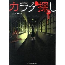 画像をギャラリービューアに読み込む, ＃ウェルザード ＃カラダ探し　下 ｳｴﾙｻﾞ-ﾄﾞ | Welzard :9784883817658
