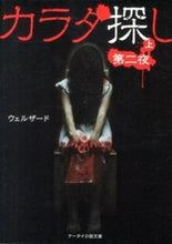 画像をギャラリービューアに読み込む, #ウェルザード #カラダ探し２上 :9784883818068
