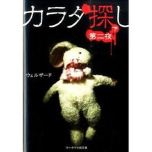 画像をギャラリービューアに読み込む, カラダ探し　　　２　下 Welzard
