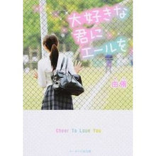 画像をギャラリービューアに読み込む, 大好きな君にエールを
