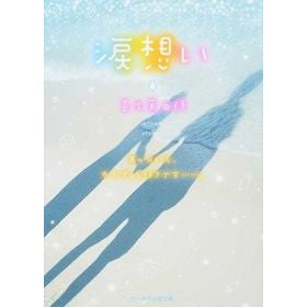 涙想い