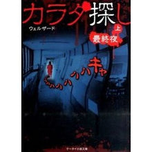画像をギャラリービューアに読み込む, カラダ探し～最終夜～　上 Welzard
