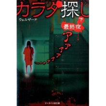 画像をギャラリービューアに読み込む, カラダ探し～最終夜～　下 Welzard
