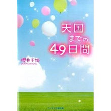 画像をギャラリービューアに読み込む, 天国までの４９日間
