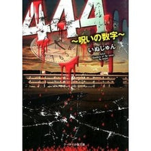 Load image into Gallery viewer, ４４４～呪いの数字～
