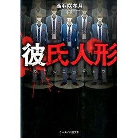 彼氏人形