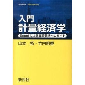 入門　計量経済学－Ｅｘｃｅｌによる実証分 Introduction to Econometrics - Demonstration using Excel