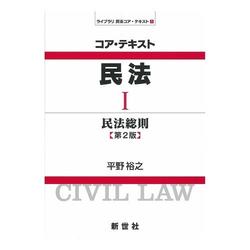 コア・テキスト民法　　　１　第２版 Core Text Civil Law 1 2nd Edition