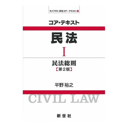 コア・テキスト民法　　　１　第２版 Core Text Civil Law 1 2nd Edition