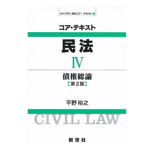 コア・テキスト民法　　　４　第２版 Core Text Civil Law 4 2nd edition