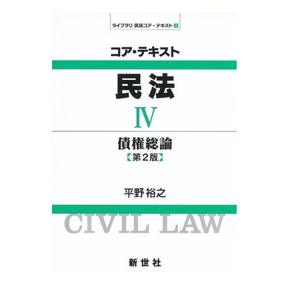 コア・テキスト民法　　　４　第２版 Core Text Civil Law 4 2nd edition