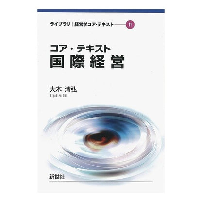 コア・テキスト　国際経営 Core Text International Management