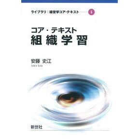 コア・テキスト　組織学習 Core Text: Organizational Learning