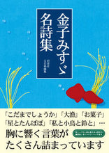 画像をギャラリービューアに読み込む, #彩図社文芸部纂 #金子みすゞ名詩集 :9784883928026
