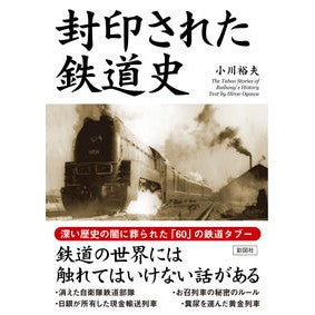 封印された鉄道史 Sealed railway history