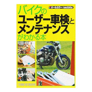 バイクのユーザー車検とメンテナンスがわか Understand motorcycle user inspection and maintenance