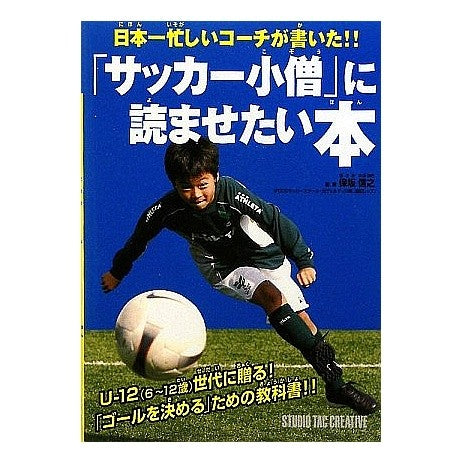 「サッカー小僧」に読ませたい本