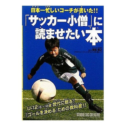 「サッカー小僧」に読ませたい本
