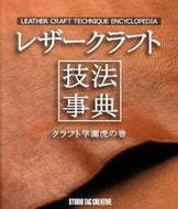 #スタジオタック #レザークラフト技法事典クラフト学園虎の